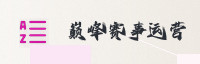 合作伙伴