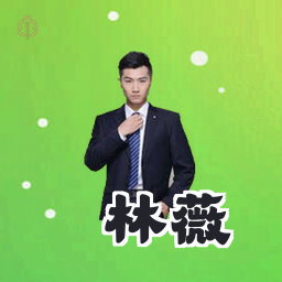 林薇